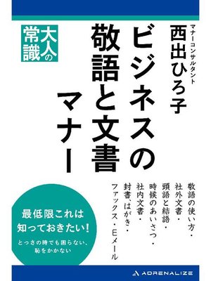 cover image of ビジネスの敬語と文書マナー: 本編